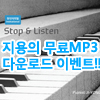  Stop & Listen MP3  ٿε [̺Ʈ ] 